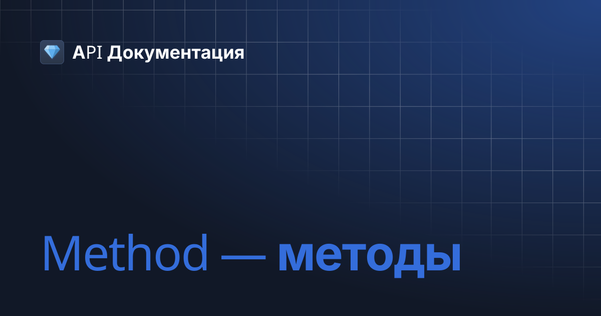 Method — методы | API Документация